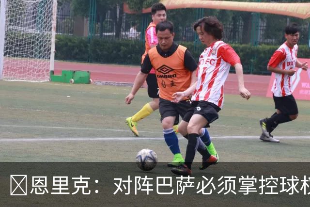 ​恩里克：对阵巴萨必须掌控球权，这是我最看重的对手