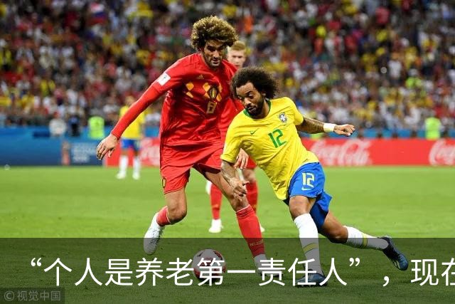 “个人是养老第一责任人”，现在就开始提了，是不是快了点？