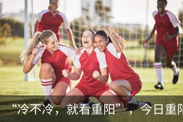 “冷不冷，就看重阳”，今日重阳节，今年冬天冷到哭吗？