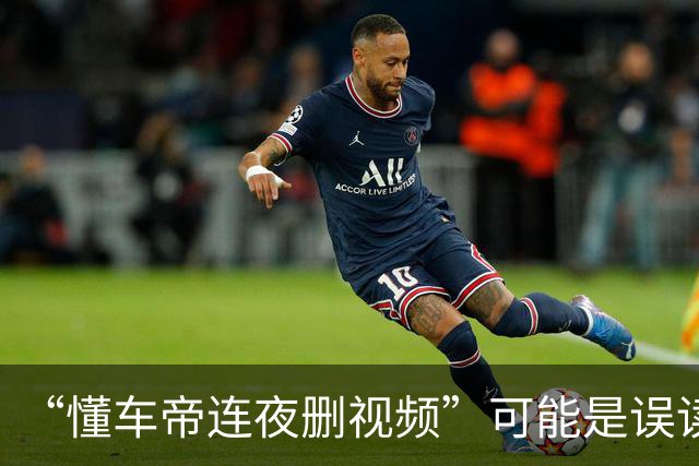 “懂车帝连夜删视频”可能是误读！测试员清华学历被质疑，曾是都市报记者
