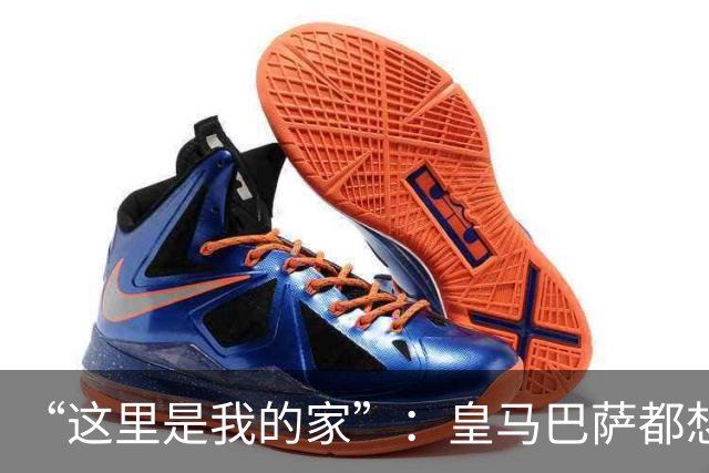 “这里是我的家”：皇马巴萨都想要的西班牙后卫，为何选择留下