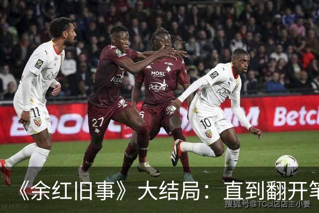 《余红旧事》大结局：直到翻开笔记本，刘娟才知道，刘阳回不了头了