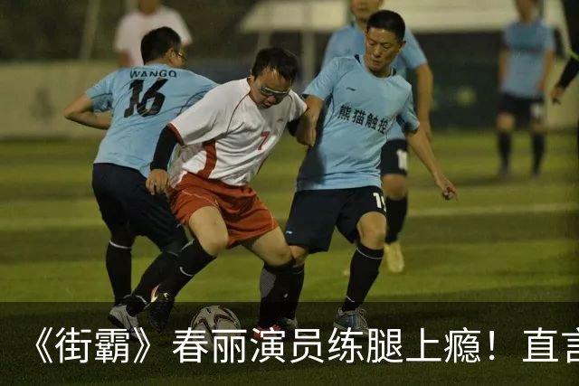 《街霸》春丽演员练腿上瘾！直言这是一种疗愈