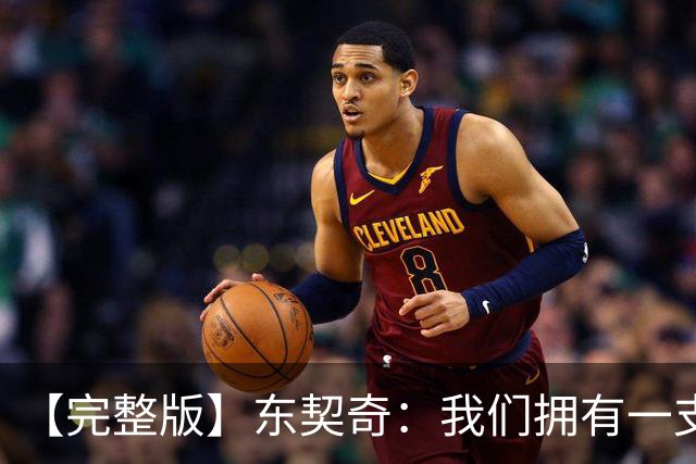 【完整版】东契奇：我们拥有一支很棒的球队 只要赢球我就开心！