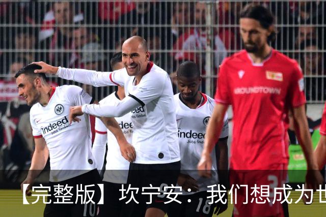 【完整版】坎宁安：我们想成为世界最佳球队 大家都只为团队着想
