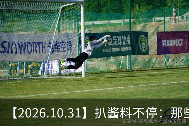【2026.10.31】扒酱料不停：那些你不知道的八卦一二三