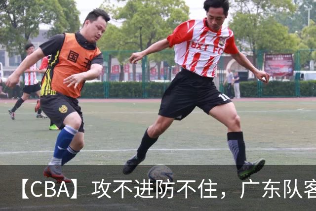 【CBA】攻不进防不住，广东队客场不敌北京队遭遇新赛季两连败