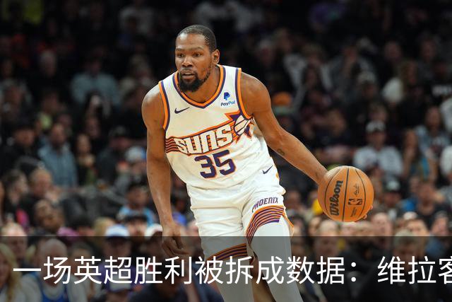 一场英超胜利被拆成数据：维拉客胜纽卡背后藏着什么