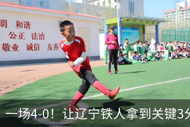 一场4-0！让辽宁铁人拿到关键3分+送海牛12连败 压力给到武汉三镇