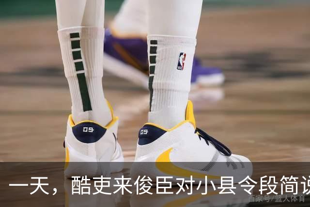 一天，酷吏来俊臣对小县令段简说：“皇上下诏把你的妻子王氏赏赐给我了，快抬到我的府上去！”