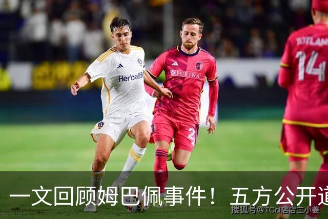 一文回顾姆巴佩事件！五方公开道歉，皇马最迟，或失去中国市场