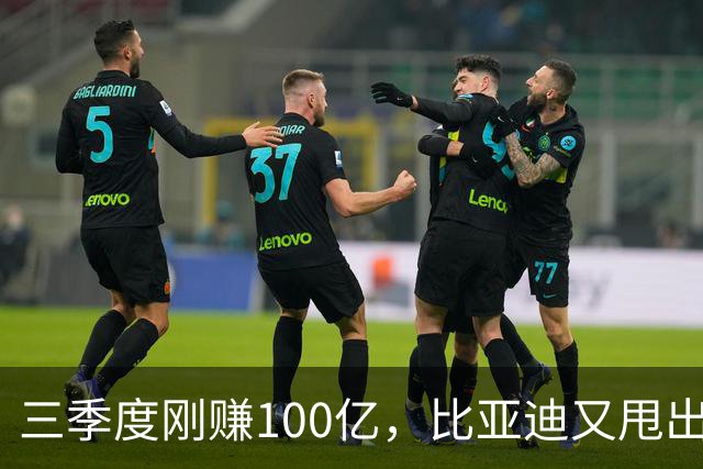 三季度刚赚100亿，比亚迪又甩出5款新车：这次不只是拼价格