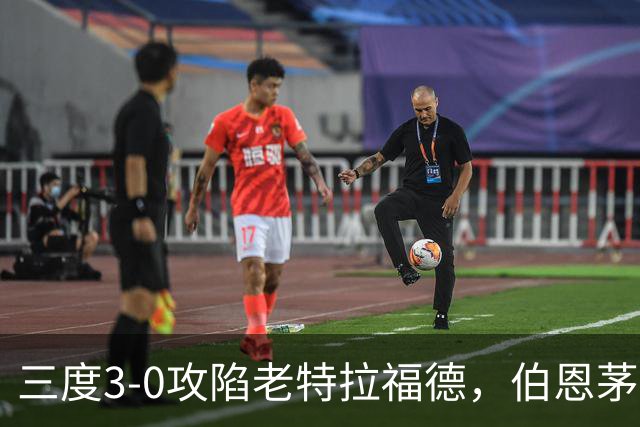 三度3-0攻陷老特拉福德，伯恩茅斯官方发蜘蛛侠梗图调侃曼联