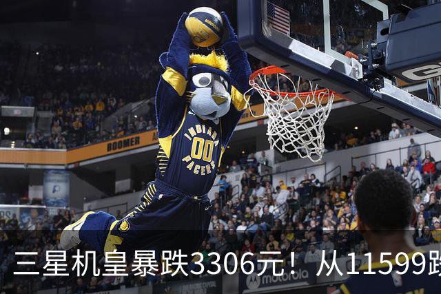 三星机皇暴跌3306元！从11599跌到8293，这次真能捡漏？