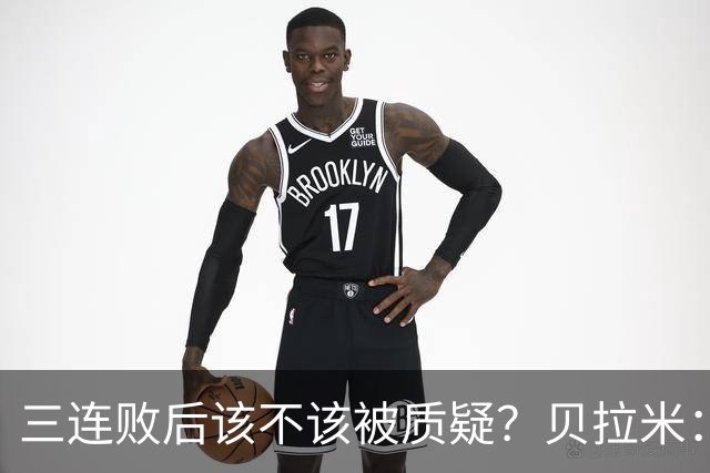 三连败后该不该被质疑？贝拉米：不，这才是应该的