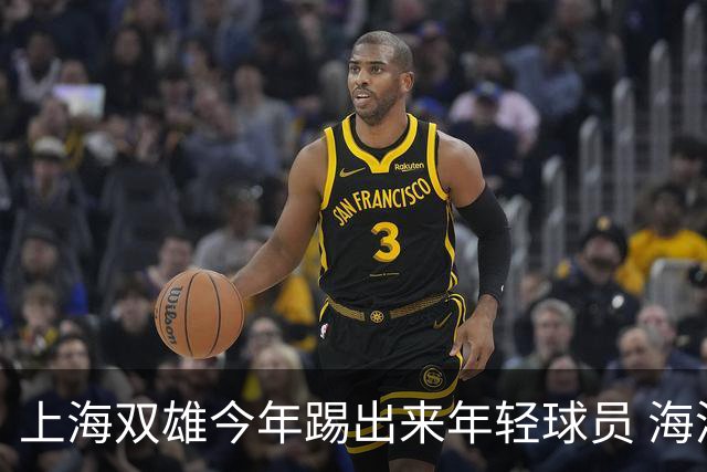 上海双雄今年踢出来年轻球员 海港跟申花 两队加起来年轻人 可能就是杨希