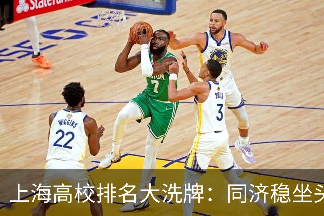 上海高校排名大洗牌：同济稳坐头把交椅之外，谁在闷声发大财？
