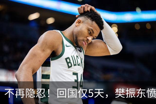 不再隐忍！回国仅5天，樊振东愤怒发声，原来刘国梁的担忧是真的