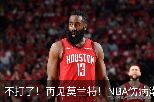 不打了！再见莫兰特！NBA伤病潮史诗级离谱