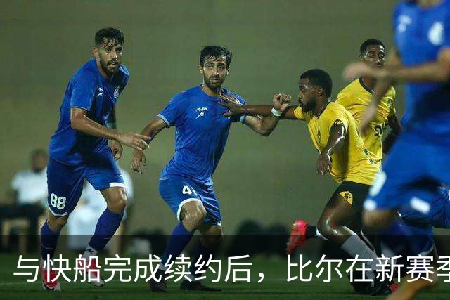 与快船完成续约后，比尔在新赛季将身披保罗的3号球衣？