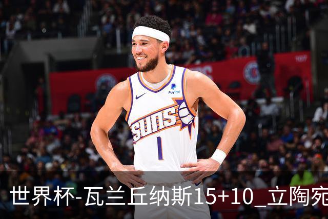 世界杯-瓦兰丘纳斯15+10 立陶宛男篮大胜埃及