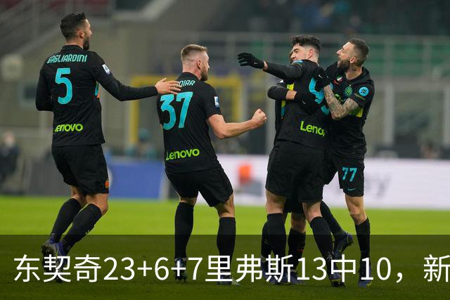 东契奇23+6+7里弗斯13中10，新鲨鱼比肩浓眉哥，湖人轻取快船