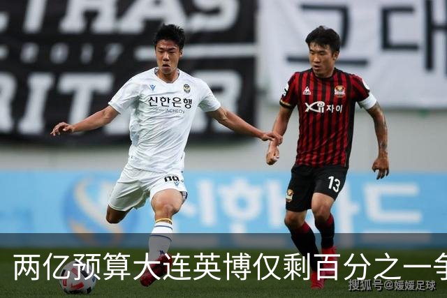 两亿预算大连英博仅剩百分之一争冠希望