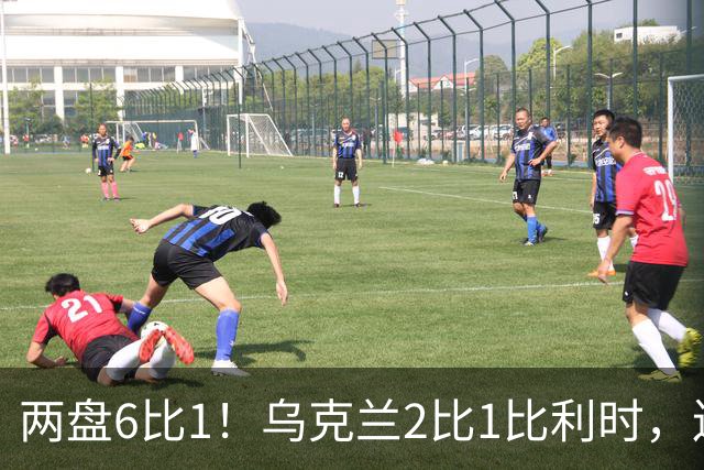 两盘6比1！乌克兰2比1比利时，连续两年闯进四强