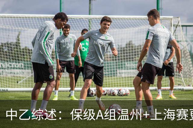 中乙综述：保级A组温州+上海赛更达降级，保级B组末轮3队争1名额