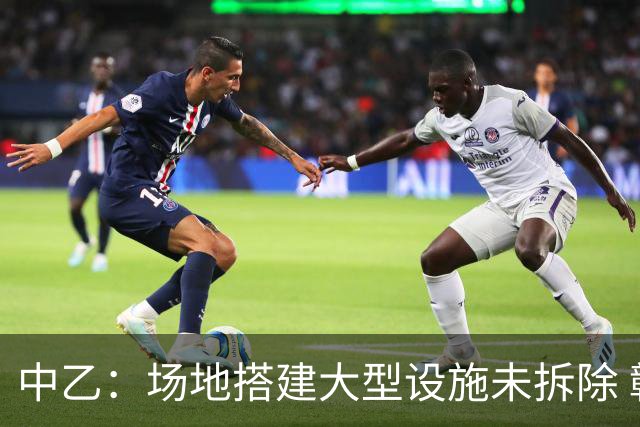 中乙：场地搭建大型设施未拆除 赣州瑞狮被判弃权