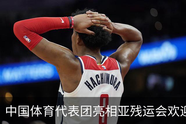 中国体育代表团亮相亚残运会欢迎仪式