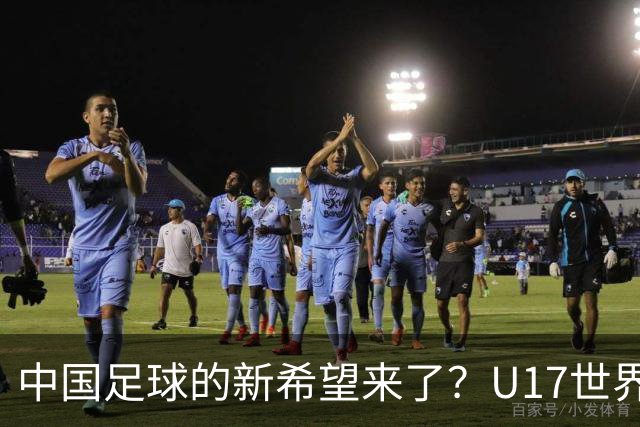中国足球的新希望来了？U17世界杯即将开打，17岁小将在欧冠破门