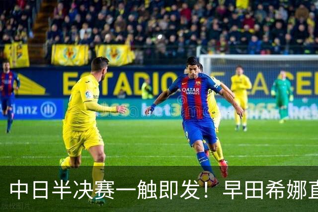 中日半决赛一触即发！早田希娜直言战莎莎信心提升 张本美和豪言复仇王曼昱
