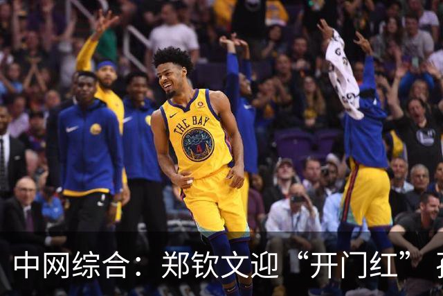中网综合：郑钦文迎“开门红” 孙心然收“退赛礼”