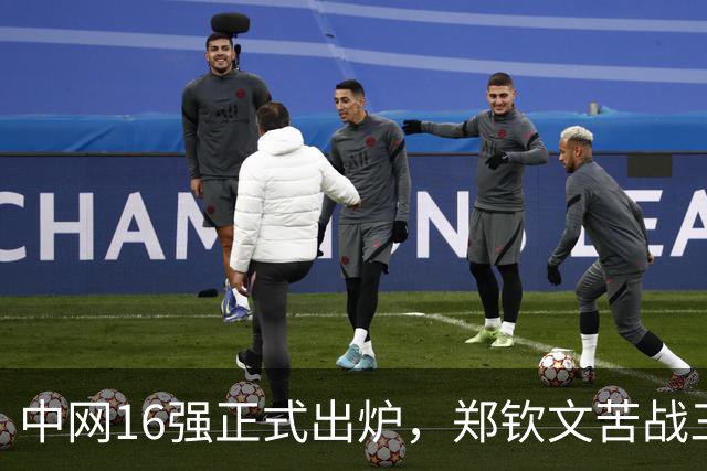 中网16强正式出炉，郑钦文苦战三盘2-1晋级拿下本届3连胜，16 岁孙心然0-2虽败犹荣，大满贯冠军被淘汰