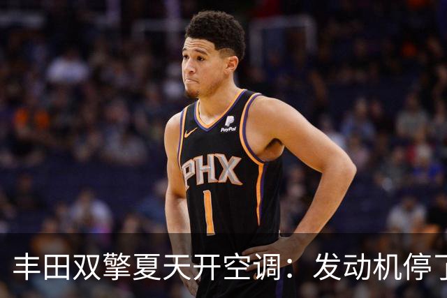 丰田双擎夏天开空调：发动机停了，为什么还会耗油？
