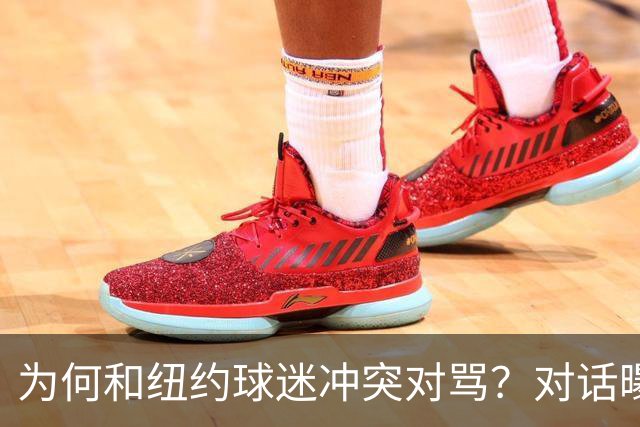 为何和纽约球迷冲突对骂？对话曝光，詹姆斯发怒，斯派克李来劝架