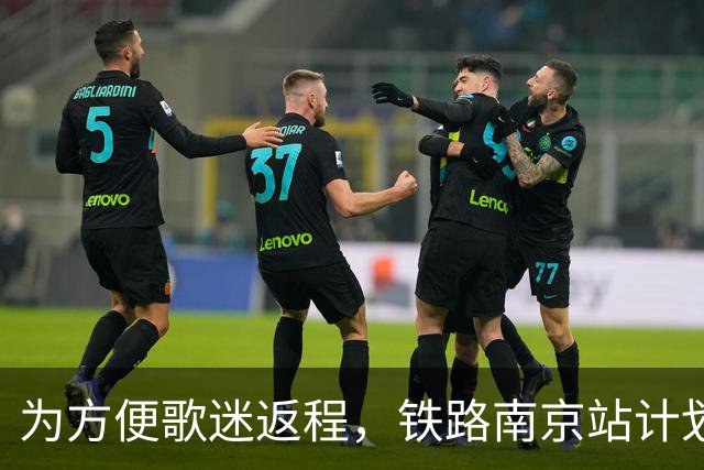 为方便歌迷返程，铁路南京站计划在10月25日晚上，增开G9431次、G9429次两趟夜间高铁！