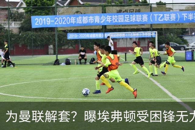 为曼联解套？曝埃弗顿受困锋无力 冬窗有意求购拉什福德