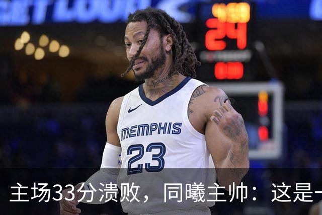 主场33分溃败，同曦主帅：这是一场没准备好的比赛