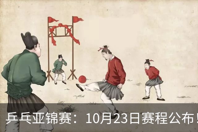 乒乓亚锦赛：10月23日赛程公布！王艺迪再战张本美和，没有莎曼压阵，国乒削球题谁来答？