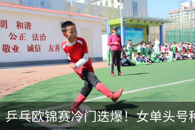 乒乓欧锦赛冷门迭爆！女单头号种子出局，大勒布伦4-2击败世乒赛冠军