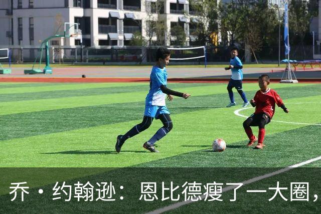 乔·约翰逊：恩比德瘦了一大圈，但已没了爆发力