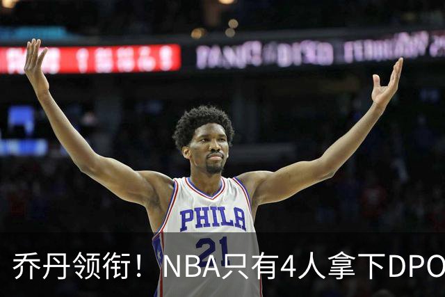 乔丹领衔！NBA只有4人拿下DPOY+FMVP，攻防一体的终极形态