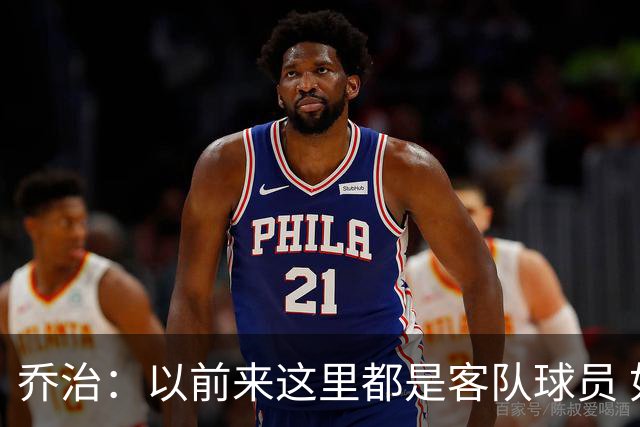 乔治：以前来这里都是客队球员 如今享受到了绿军主场球迷的热情