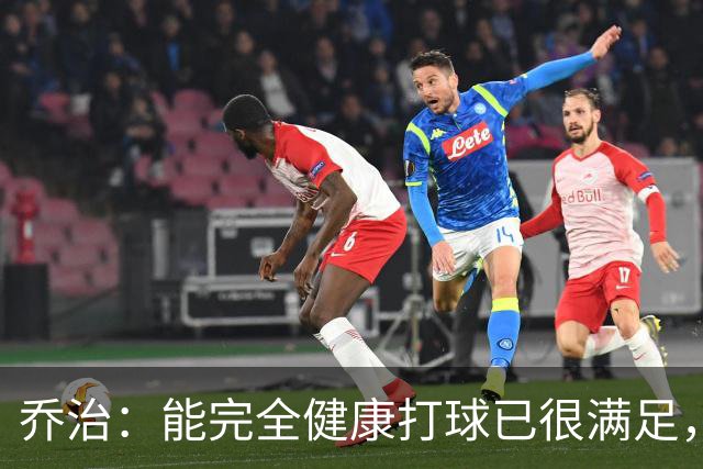乔治：能完全健康打球已很满足，谢谢中国粉丝支持