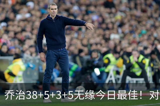 乔治38+5+3+5无缘今日最佳！对不起，你碰到暴走的马克西了