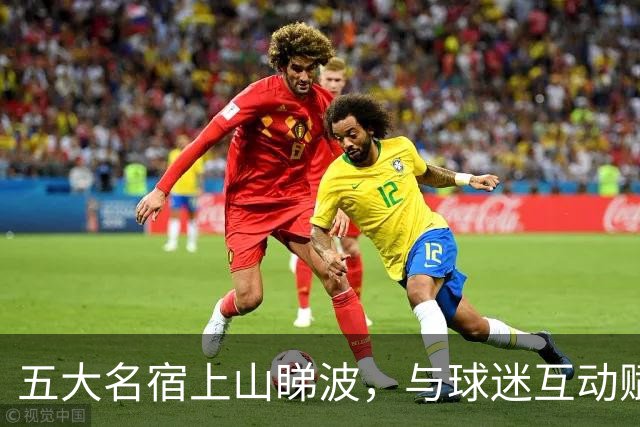 五大名宿上山睇波，与球迷互动赋能南派足球