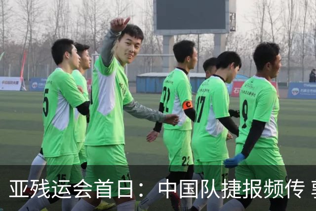 亚残运会首日：中国队捷报频传 郭玲玲刷新世界纪录