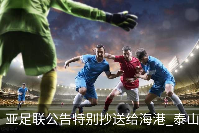 亚足联公告特别抄送给海港 泰山队尚有上诉可能